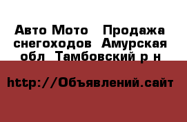 Авто Мото - Продажа снегоходов. Амурская обл.,Тамбовский р-н